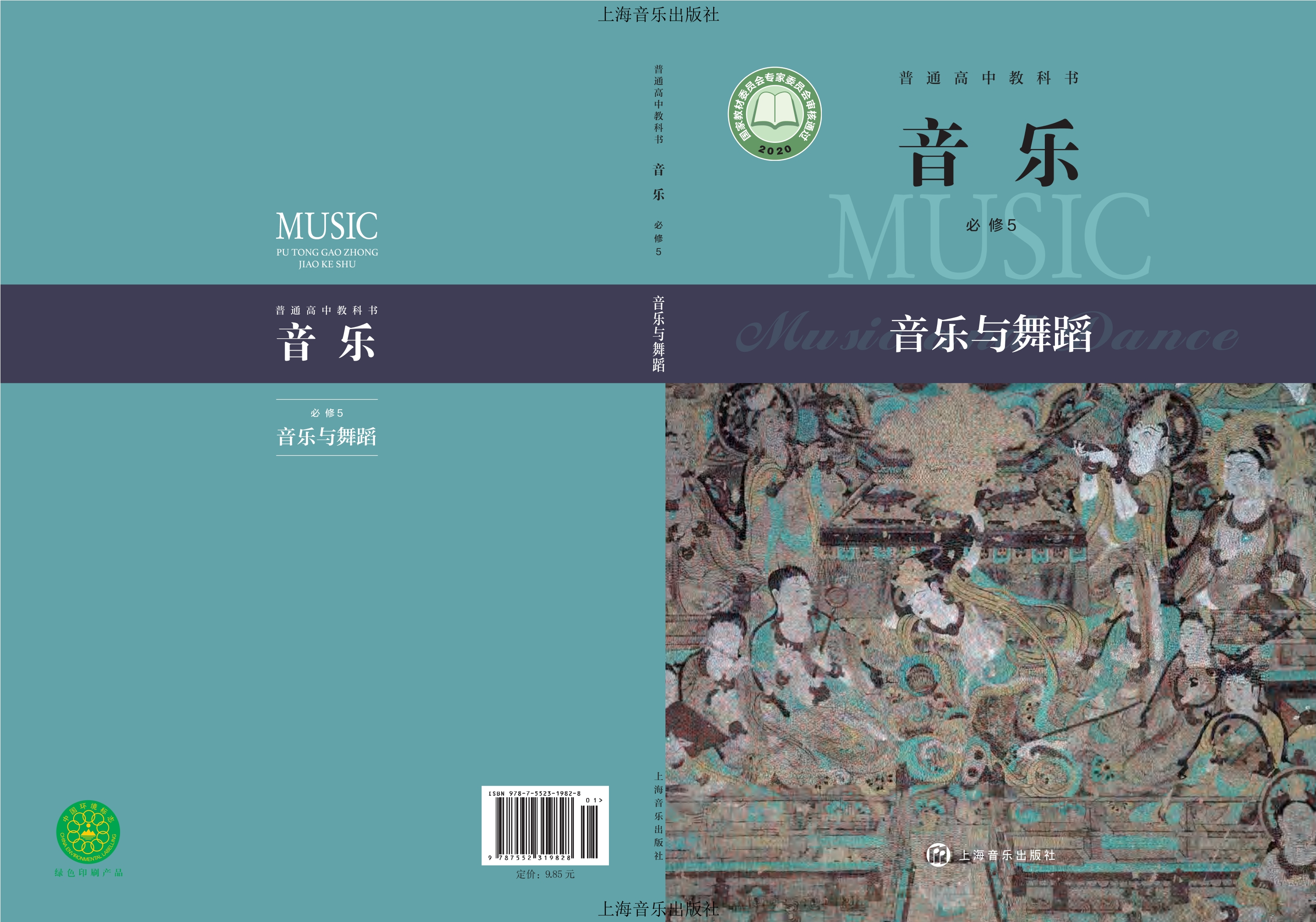 普通高中教科书·音乐必修5 音乐与舞蹈